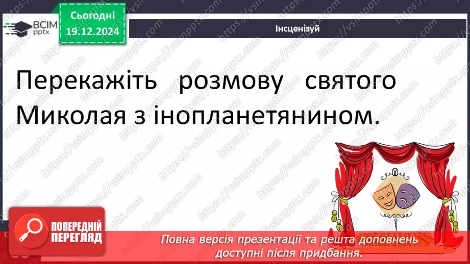 №060 - Улюблене свято всіх дітей. Н. Даценко «Зниклий мішок». Складання продовження казки.19