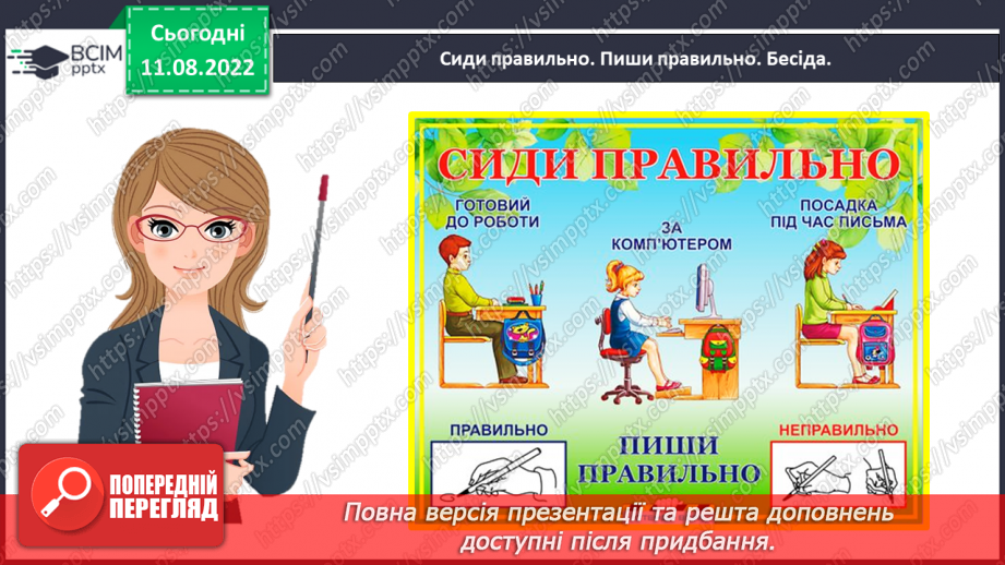 №0001 - Письмове приладдя. Постава під час письма. Орієнтування на сторінці зошита (вгорі, посередині, внизу)15