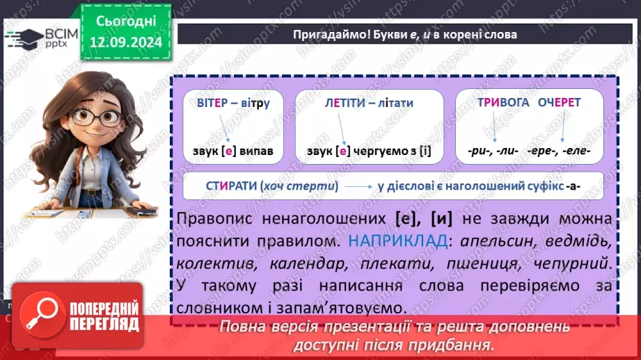 №012 - Букви е, и на позначення ненаголошених голосних у корені слова. Букви и, і в словах іншомовного походження8