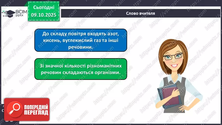 №024 - Речовини, їх різноманітність, властивості та застосування.11 №024 - Речовини, їх різноманітність, властивості та застосування.11