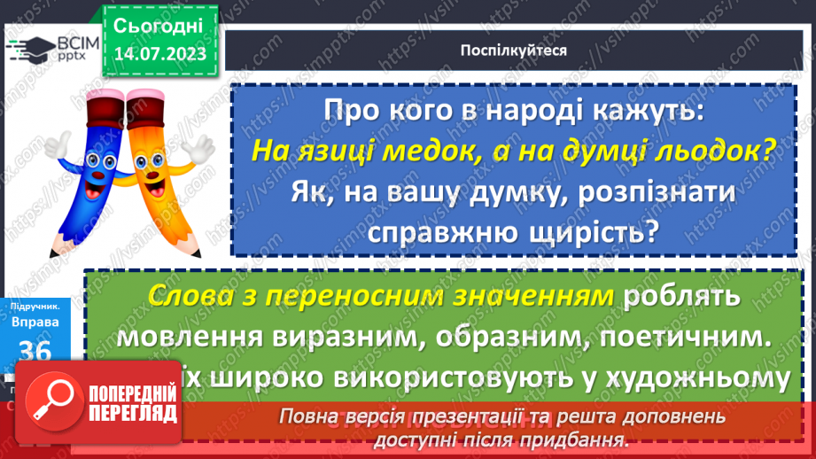 №011 - Тренувальні вправи. Пряме і переносне значення слова10