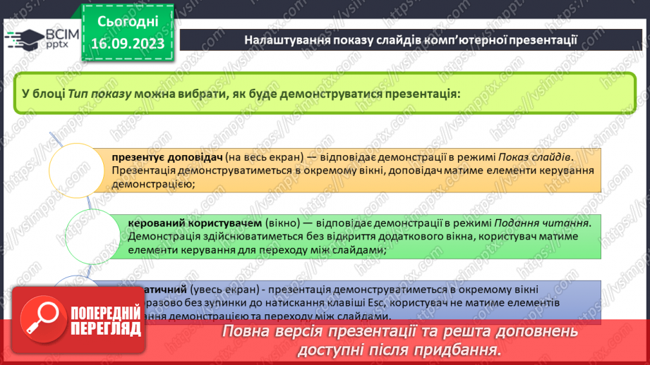 №07-8 - Інструктаж з БЖД. Установлення часу показу слайдів  . Налаштування показу слайдів комп’ютерної презентації13