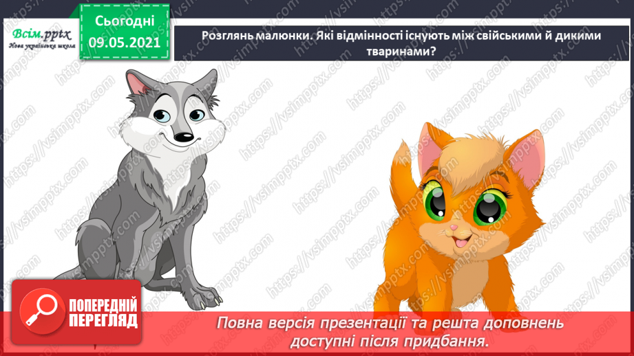 №071 - Чи може людина існувати без свійських тварин?4 №071 - Чи може людина існувати без свійських тварин?4