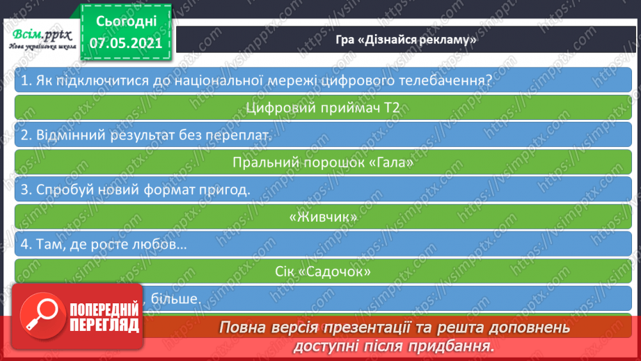 №084 - Що впливає на наш вибір. Реклама і анонс.12 №084 - Що впливає на наш вибір. Реклама і анонс.12