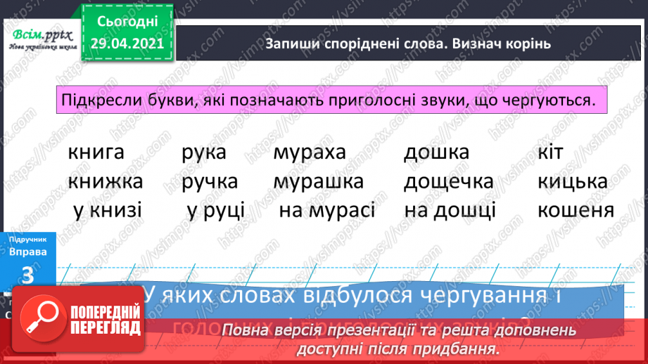№047 - Чергування голосних і приголосних звуків у коренях слів. Письмо для себе13 №047 - Чергування голосних і приголосних звуків у коренях слів. Письмо для себе13