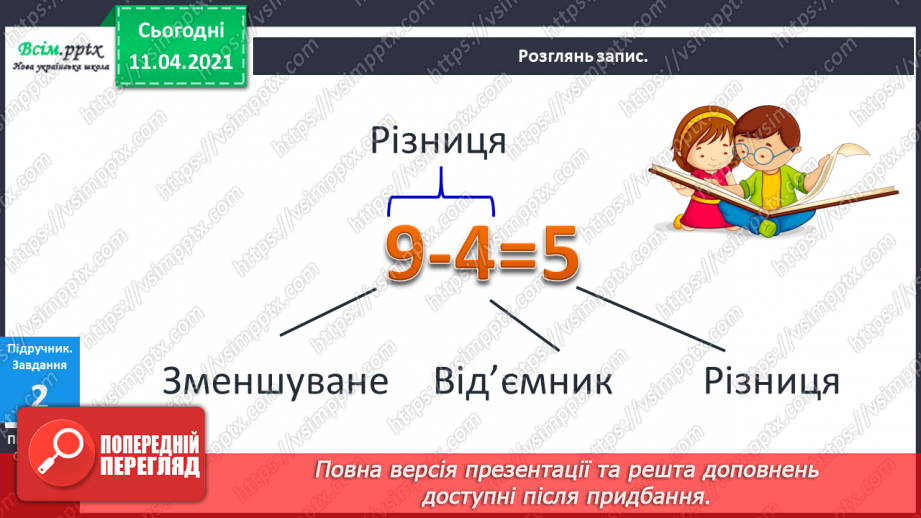 №058 - Назви чисел при відніманні. Таблиці додавання і віднімання числа 4.8