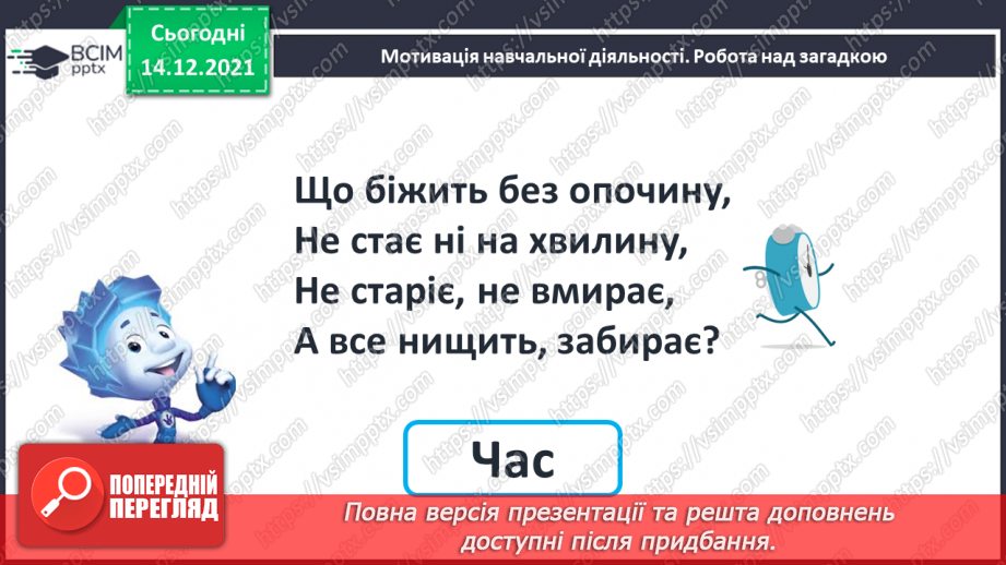 №096 - Поняття «минула 1 год». Порівняння, додавання і віднімання іменованих чисел, виражених у годинах.5 №096 - Поняття «минула 1 год». Порівняння, додавання і віднімання іменованих чисел, виражених у годинах.5