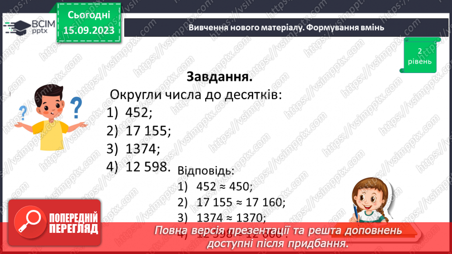 №019 - Округлення чисел. Розв’язування задач та вправ на округлення натуральних чисел.17