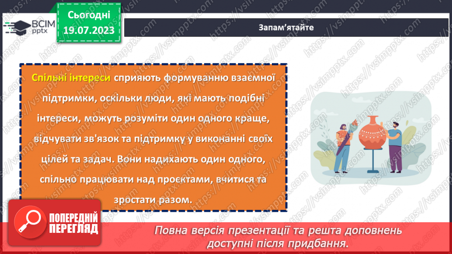 №28 - Спільні інтереси, різні особистості: розкриття взаємної підтримки.7