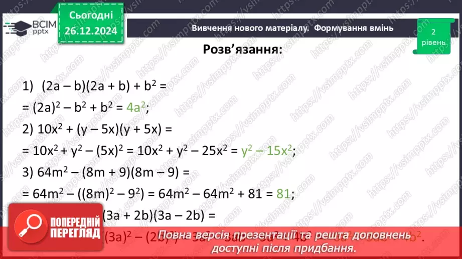№054 - Множення різниці двох виразів на їх суму.29 №054 - Множення різниці двох виразів на їх суму.29