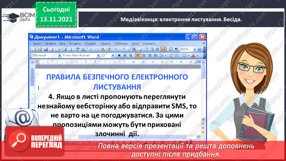 №047 - Медіавіконце: електронне листування10 №047 - Медіавіконце: електронне листування10