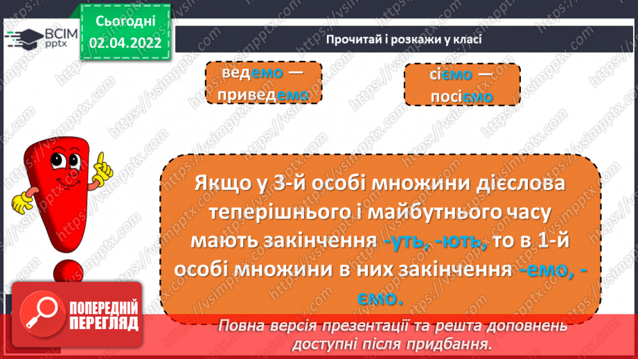 №104 - Навчаюся писати закінчення дієслів 1-ї особи однини і множини теперішнього і майбутнього часу.6