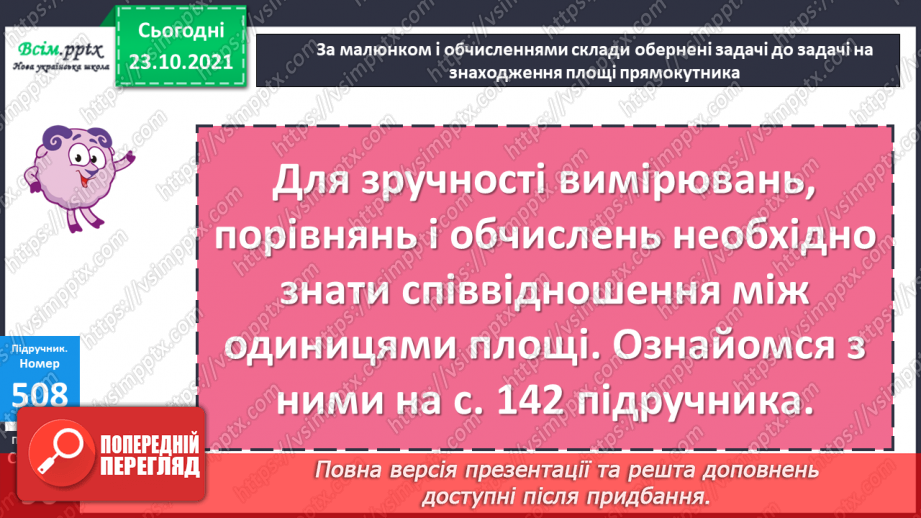 №049 - Одиниці площі  1а, 1 га. Співвідношення між одиницями площі. Розв’язування задач21