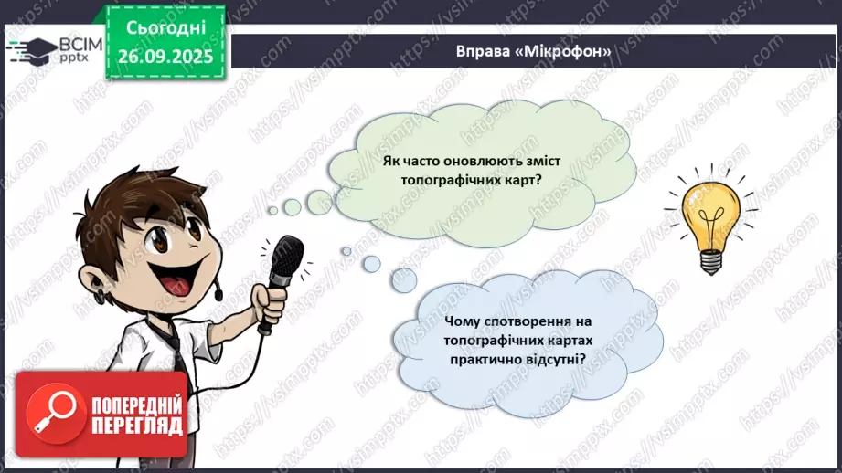 №12 - Узагальнення і систематизація знань з теми: «Прийоми роботи з топографічною картою».9 №12 - Узагальнення і систематизація знань з теми: «Прийоми роботи з топографічною картою».9
