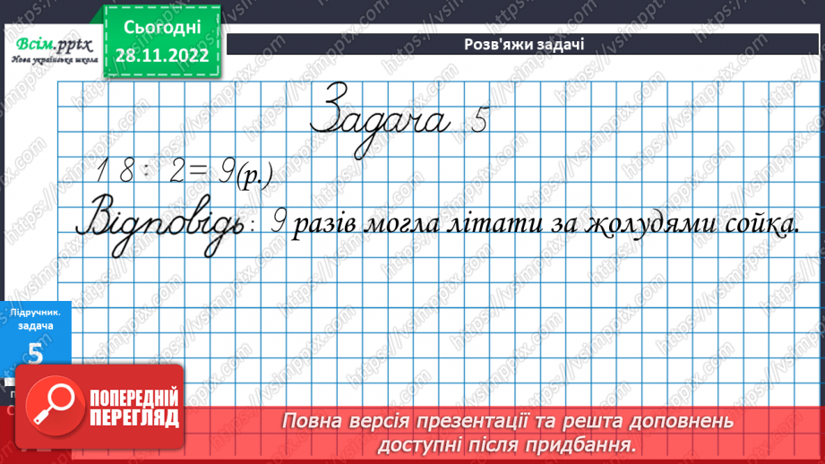 №057 - Таблиця ділення на 2. Задачі на ділення.18