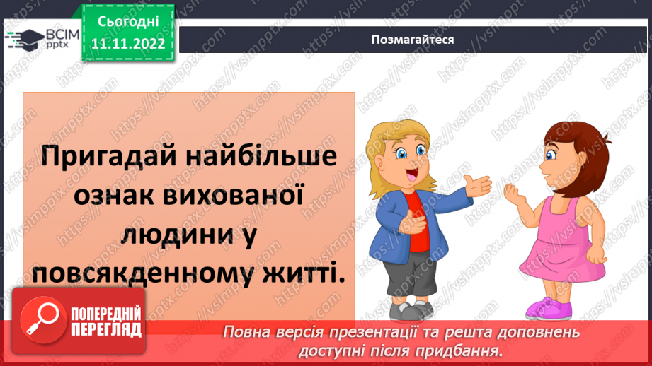 №13 - Навіщо потрібні правила етикету. Гарні манери та пристойність.4