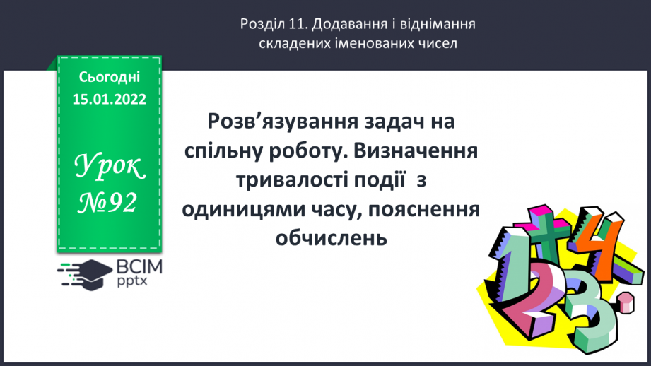 №092 - Розв’язування задач на спільну роботу. Визначення тривалості події  з одиницями часу, пояснення обчислень.0 №092 - Розв’язування задач на спільну роботу. Визначення тривалості події  з одиницями часу, пояснення обчислень.0