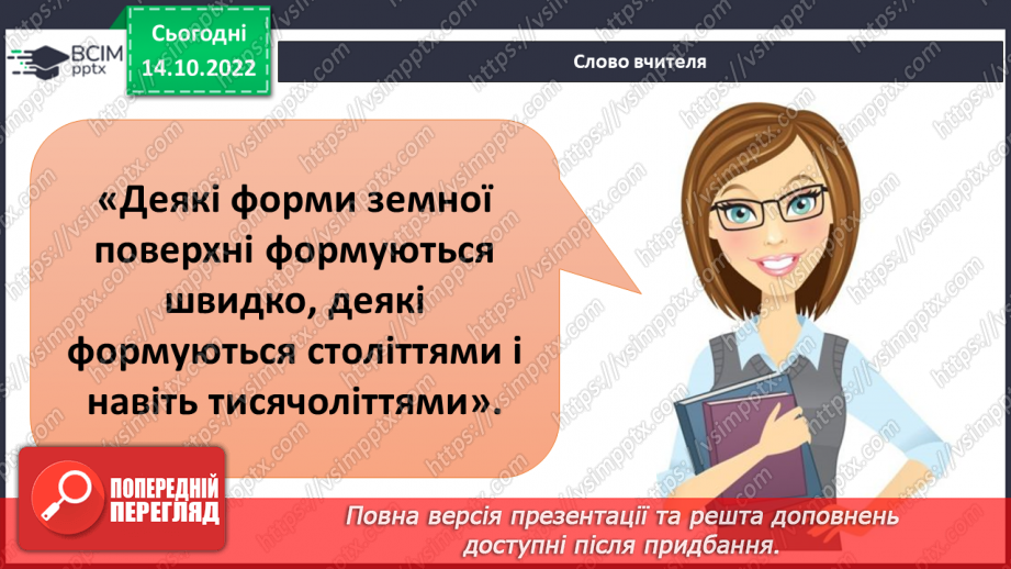 №025 - Як формується рельєф.12