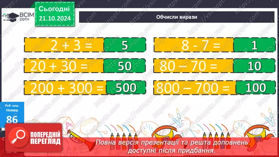 №036 - Додавання і віднімання розрядних чисел. Побудова прямокутника (квадрата). Визначення способів схематично¬го перетворення інформації29
