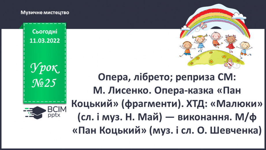 №025 - Опера, лібрето; реприза СМ: М. Лисенко. Опера-казка «Пан Коцький» (фрагменти)0 №025 - Опера, лібрето; реприза СМ: М. Лисенко. Опера-казка «Пан Коцький» (фрагменти)0