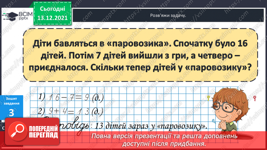 №050 - Віднімання  від  16  з  переходом  через  десяток. Перевірка  правильності  визначення  порядку  дій  у  виразах  з  дужками.29