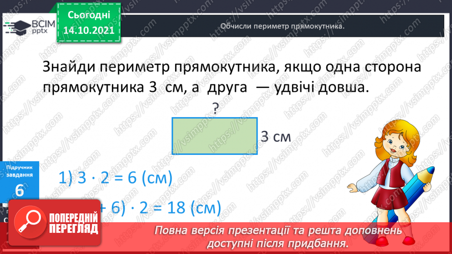 №043 - Периметр прямокутника і квадрата.  Задачі на знаходження периметра прямокутника і квадрата.15 №043 - Периметр прямокутника і квадрата.  Задачі на знаходження периметра прямокутника і квадрата.15