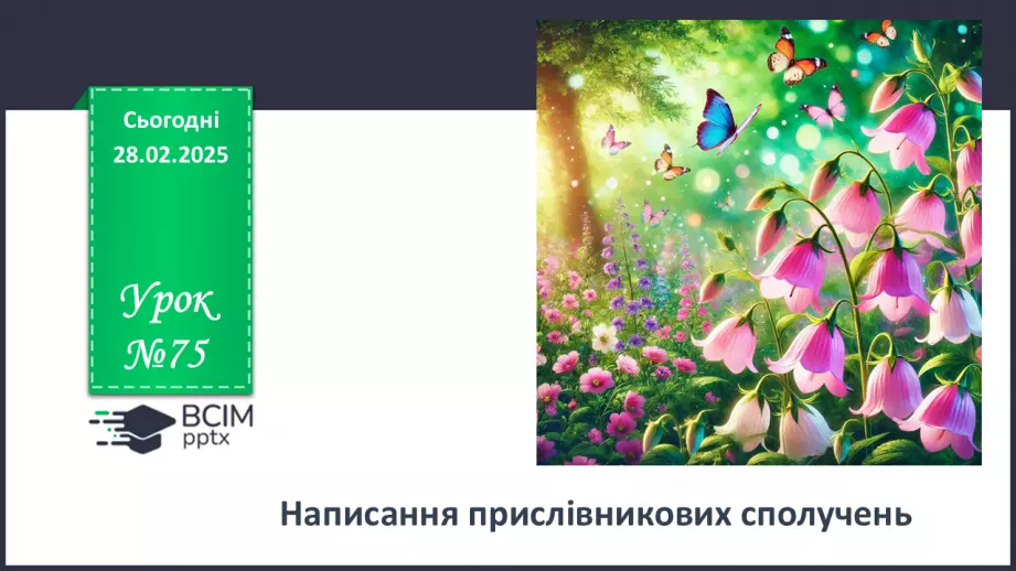 №075 - Написання прислівникових сполучень0 №075 - Написання прислівникових сполучень0