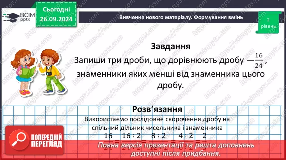 №027 - Основна властивість дробу_23