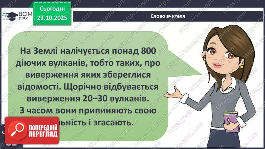 №0029 - Землетруси і вулкани, їх вплив на зміни земної поверхні.17 №0029 - Землетруси і вулкани, їх вплив на зміни земної поверхні.17