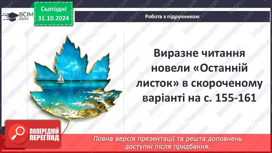 №21 - Новела «Останній листок» – гімн людині6