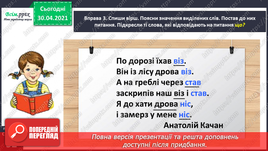 №022-23 - Спостерігаю за словами, які звучать однаково, але мають різні значення. Написання розгорнутої відповіді на запитання11