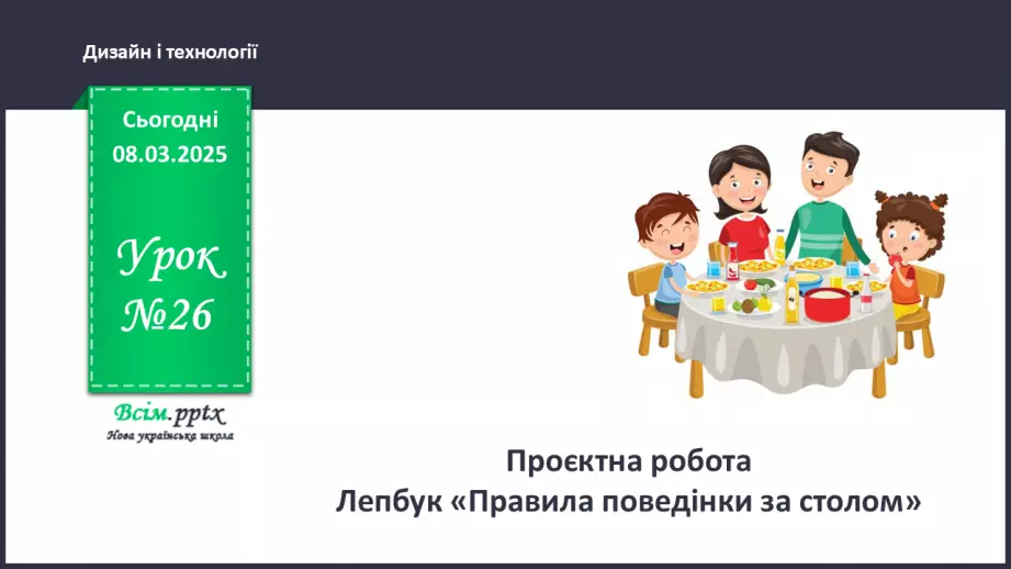 №26 - Проєктна робота «Летбук «Правила поведінки за столом»».0