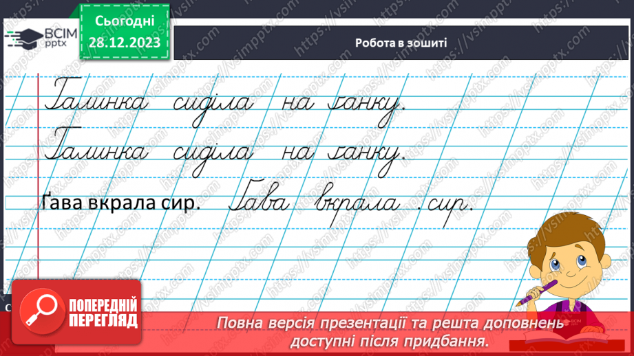 №122 - Написання великої букви Ґ, складів, слів і речень з вивченими буквами. Списування друкованого речення.16 №122 - Написання великої букви Ґ, складів, слів і речень з вивченими буквами. Списування друкованого речення.16
