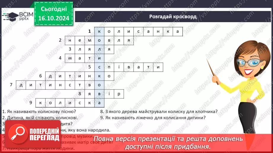 №033 - Колискові пісні. «Ой люлі, ой люлі». Слухання українсь­кої народної колискової «Ой ходить Сон коло вікон»27