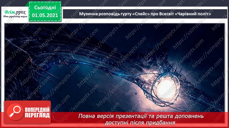 №28 - Космічні пригоди. Електронна музика. Словесні малюнки. Слухання: композиції «Балада». «Чарівний політ» у виконанні гурту «Спейс».7