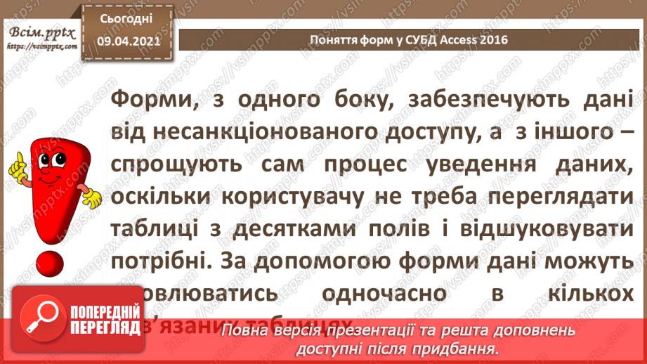 №020 - Тема. Створення форм за допомогою простих засобів.8 №020 - Тема. Створення форм за допомогою простих засобів.8