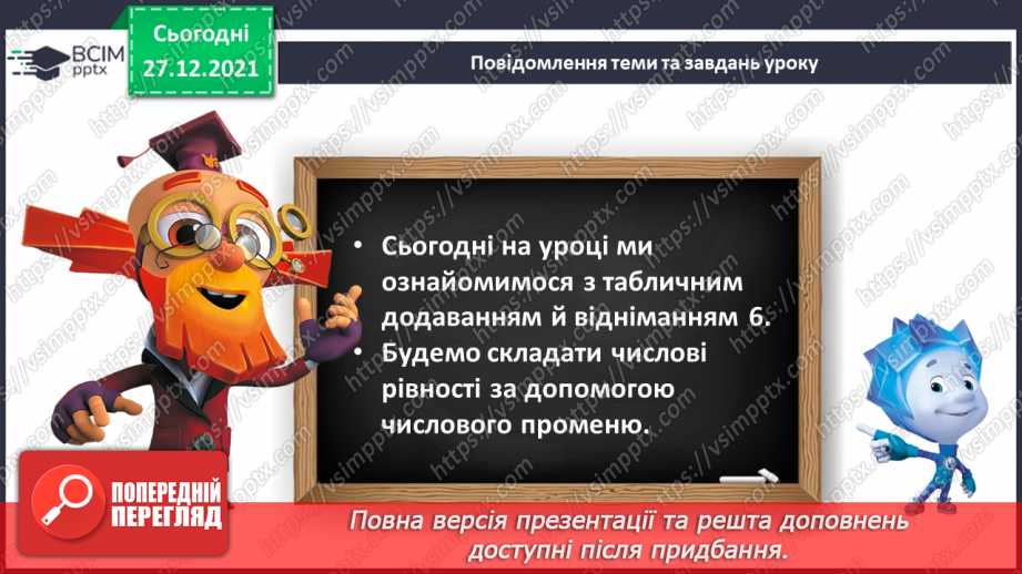 №066 - Додавання й віднімання 6. Обчислення виразів за числовим променем. Робота з геометричним матеріалом5 №066 - Додавання й віднімання 6. Обчислення виразів за числовим променем. Робота з геометричним матеріалом5
