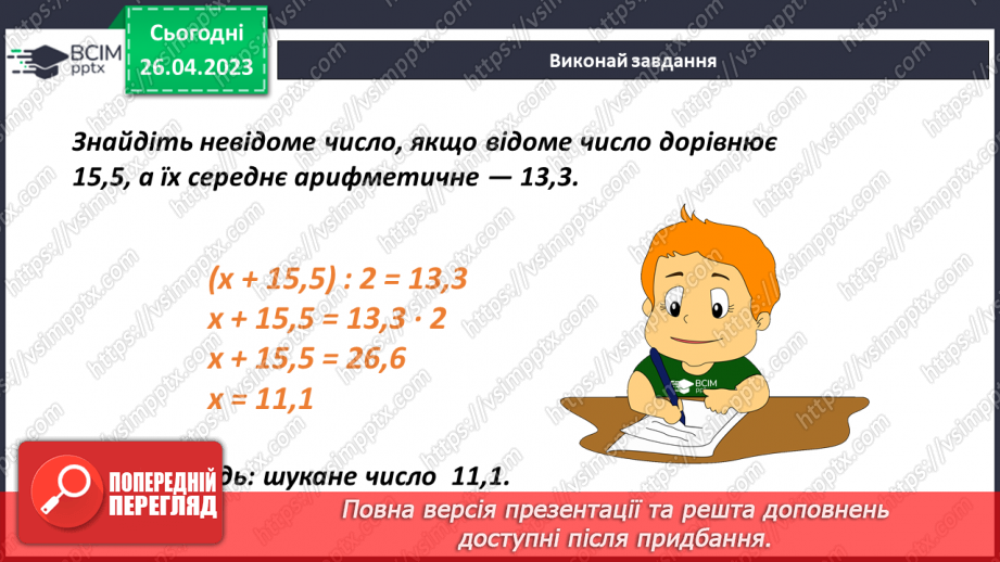 №142 - Середнє арифметичне14 №142 - Середнє арифметичне14
