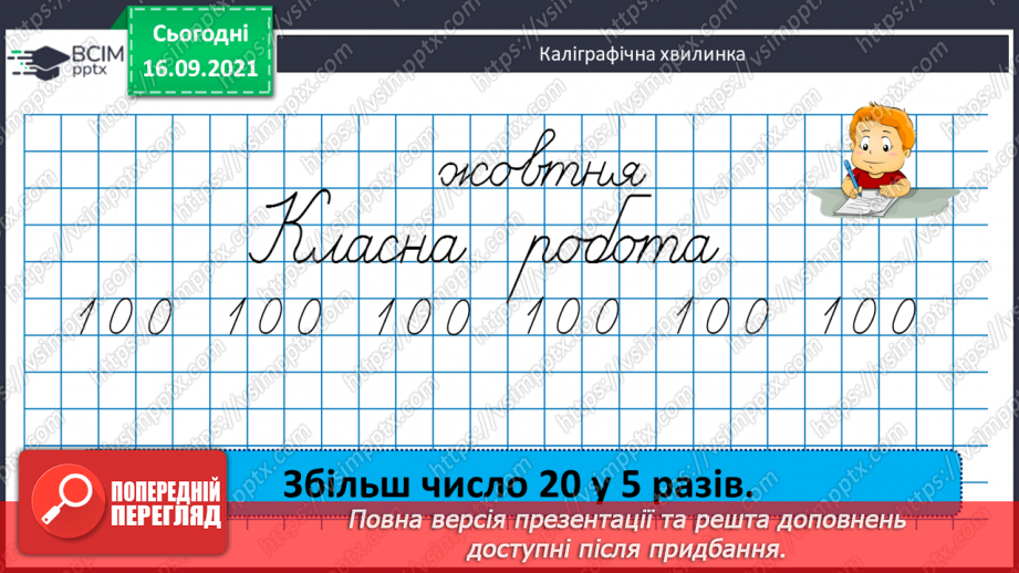 №021 - Дослідження ділення числа на добуток. Ознайомлення з письмовим діленням трицифрових чисел на розрядні. Розв’язування задач та рівнянь5 №021 - Дослідження ділення числа на добуток. Ознайомлення з письмовим діленням трицифрових чисел на розрядні. Розв’язування задач та рівнянь5