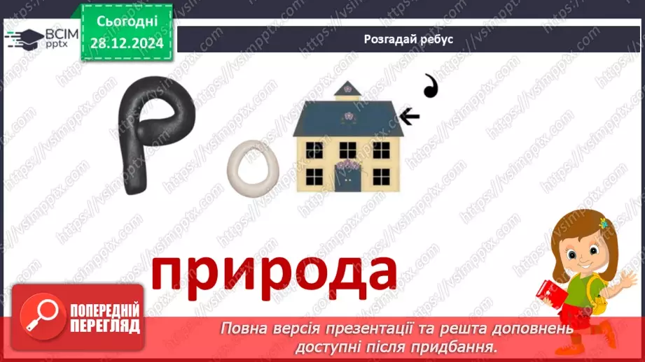 №055 - Проводимо дослідження. Що я можу зробити для охорони природи.6 №055 - Проводимо дослідження. Що я можу зробити для охорони природи.6