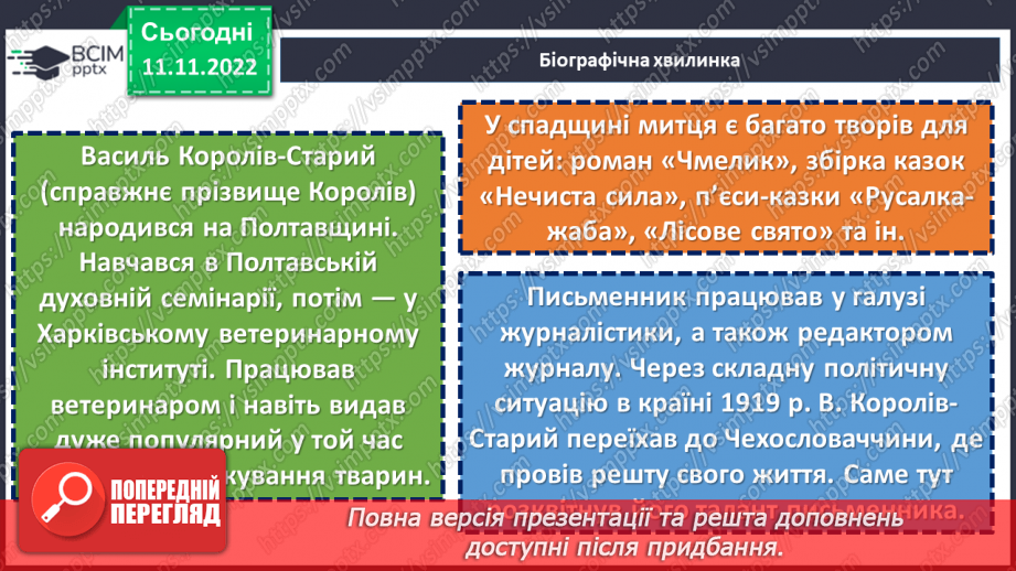 №26 - Образи фантастичних істот у казках. Дійові особи та побудова казки. Елементи сюжету.  Василь Королів-Старий «Мавка-Вербинка».5