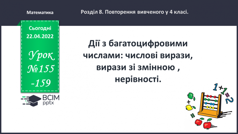 №156-159 - Дії з багатоцифровими числами: числові вирази, вирази зі змінною , нерівності.0 №156-159 - Дії з багатоцифровими числами: числові вирази, вирази зі змінною , нерівності.0