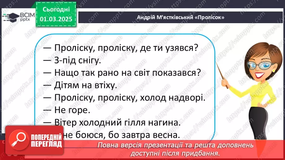 №091 - Природа оживає навесні. В. Гринько «Струмок».15