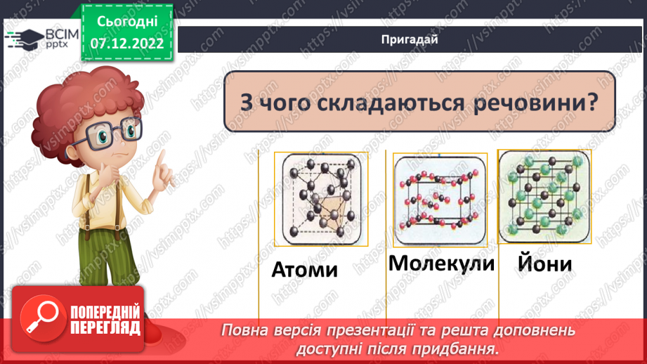 №33 - Кількість речовини. Одиниця кількості речовини. Число Авогадро.3 №33 - Кількість речовини. Одиниця кількості речовини. Число Авогадро.3