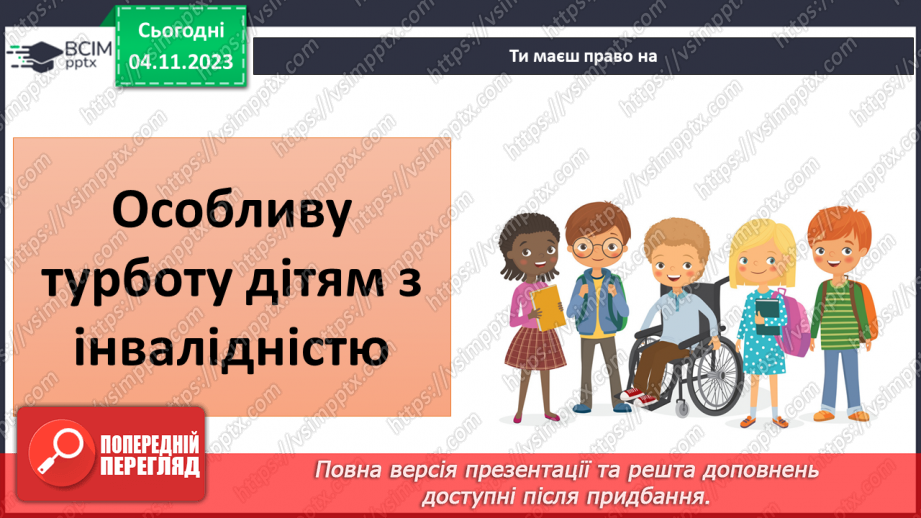 №11 - Права дитини. Обов’язки пов’язані з повагою. Чому треба відповідати за вибір та наслідки своїх дій.12