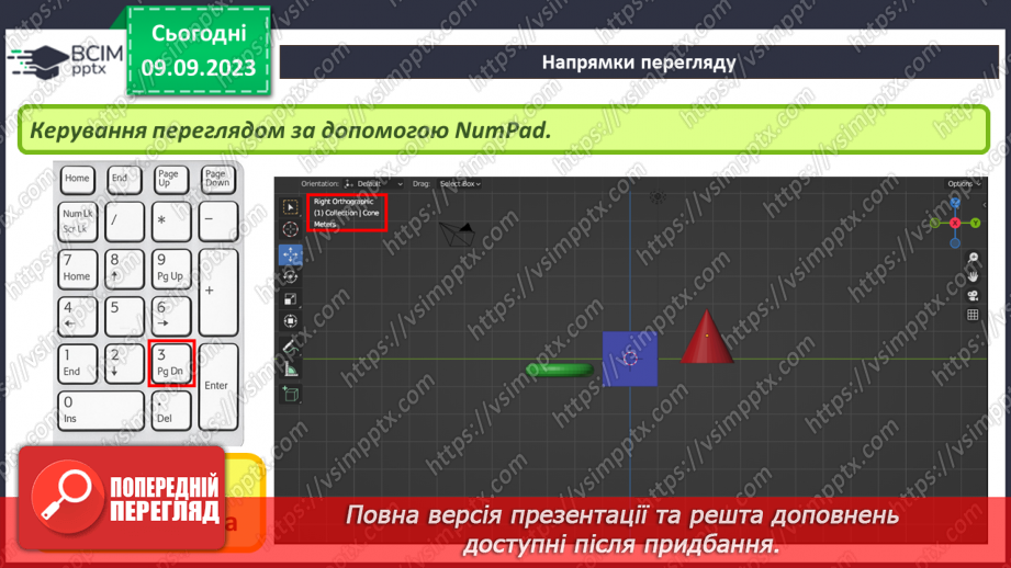 №05 - Навігація в 3D-просторі. Напрямки перегляду.11