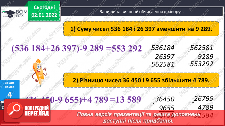 №084 - Письмове додавання та віднімання багатоцифрових чисел. Задачі на рух, що розв’язуються двома способами. Розв’язування складених рівнянь.23 №084 - Письмове додавання та віднімання багатоцифрових чисел. Задачі на рух, що розв’язуються двома способами. Розв’язування складених рівнянь.23