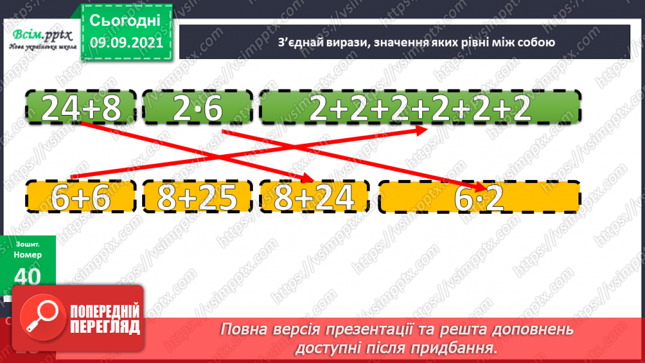 №016 - Переставний закон множення. Обчислення значень вира¬зів, що містять множення і ділення. Складена задача на знаходження суми двох добутків23