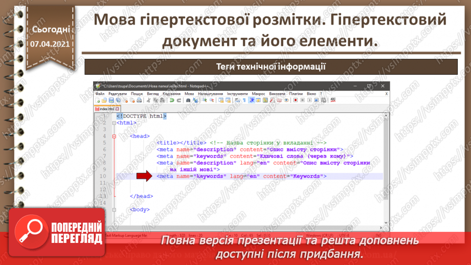 №07 - Мова гіпертекстової розмітки. Гіпертекстовий документ та його елементи14