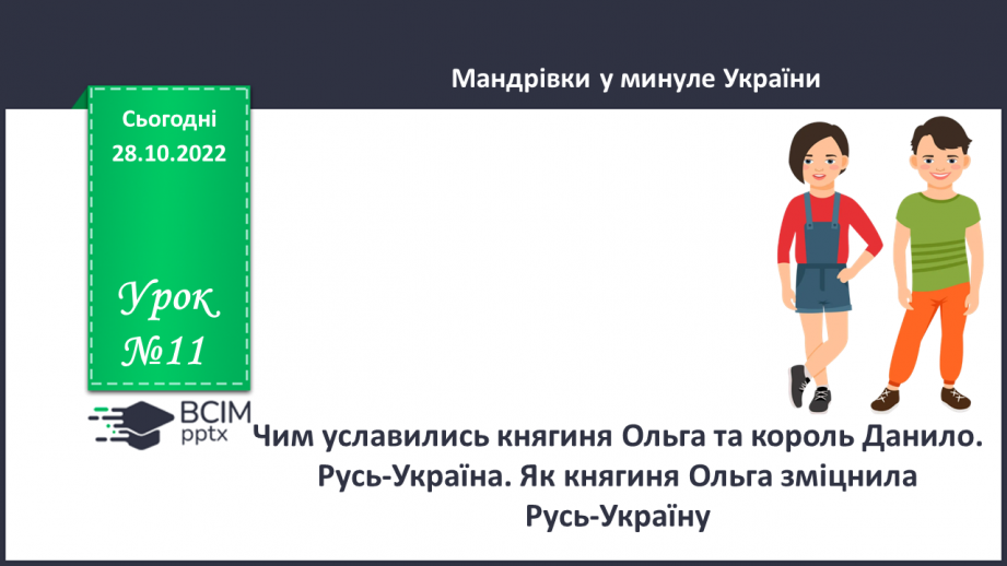 №11 - Чим уславились княгиня Ольга та король Данило. Русь-Україна. Як княгиня Ольга зміцнила Русь-Україну.0